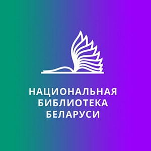 Национальная библиотека Беларуси