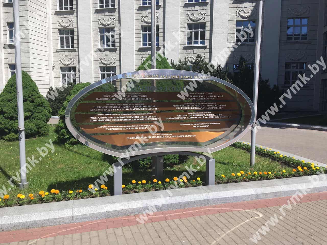 уличная «Доска почета» для Национальной Академии наук Беларуси