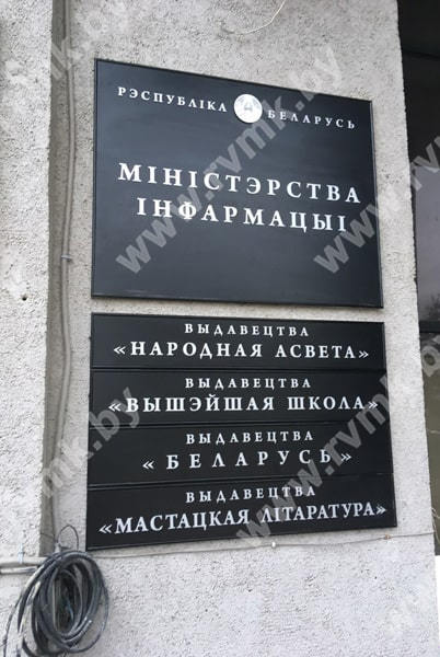 Таблички фасадная для Министерства информации РБ